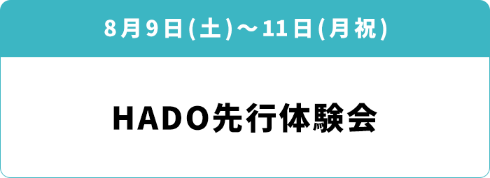 8月9日(土)～11日(月祝) 「HADO先行体験会」