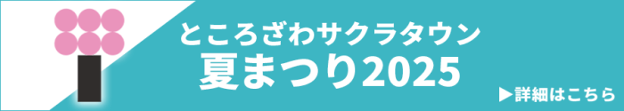 ところざわサクラタウン 夏まつり2025