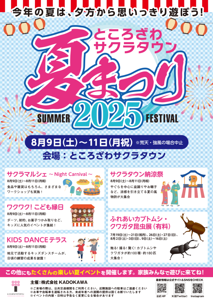 「ところざわサクラタウン 夏まつり2025」のポスターです。夏のところざわサクラタウンはイベント盛りだくさん！