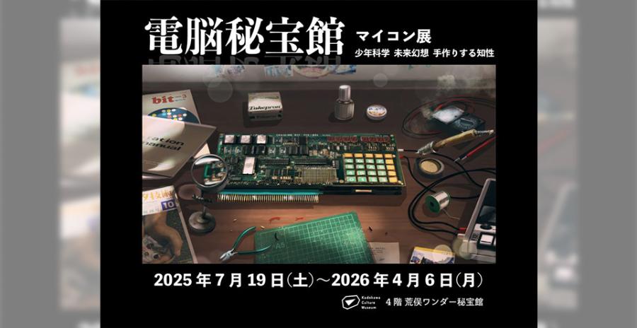 電脳秘宝館・マイコン展