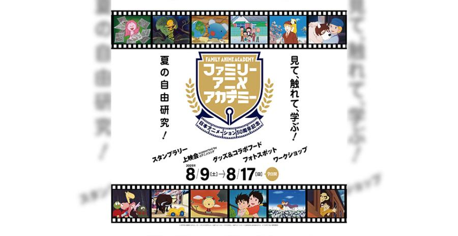 日本アニメーション50周年記念イベント「ファミリーアニメアカデミー」