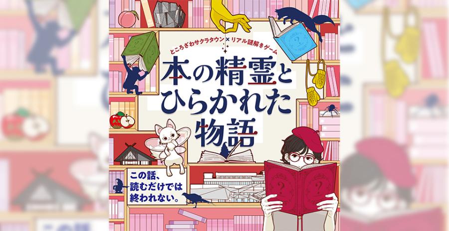ところざわサクラタウン×リアル謎解きゲーム「本の精霊とひらかれた物語」