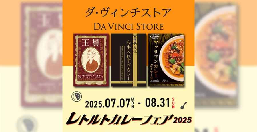 レトルトカレーフェア2025