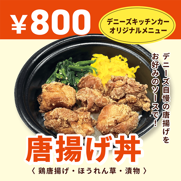 唐揚げ丼(鶏唐揚げ・ほうれん草・漬物)800円 デニーズ自慢の唐揚げをお好みのソースで!