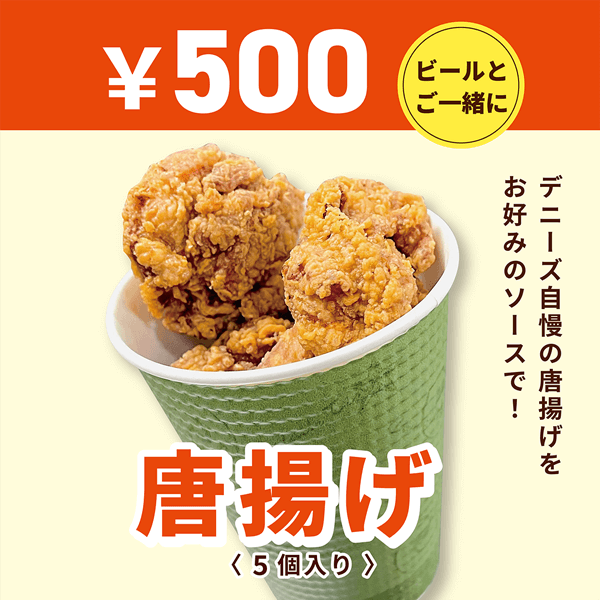唐揚げ(5個入り)500円 デニーズ自慢の唐揚げをお好みのソースで!