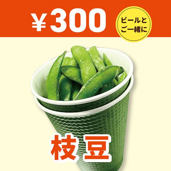 枝豆300円