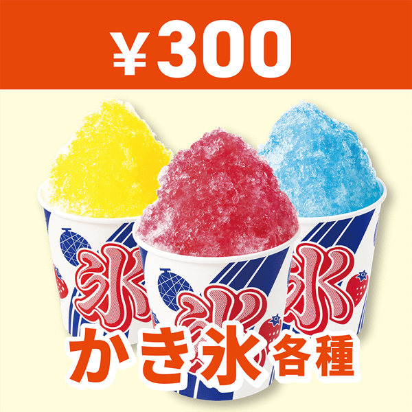 かき氷各種300円