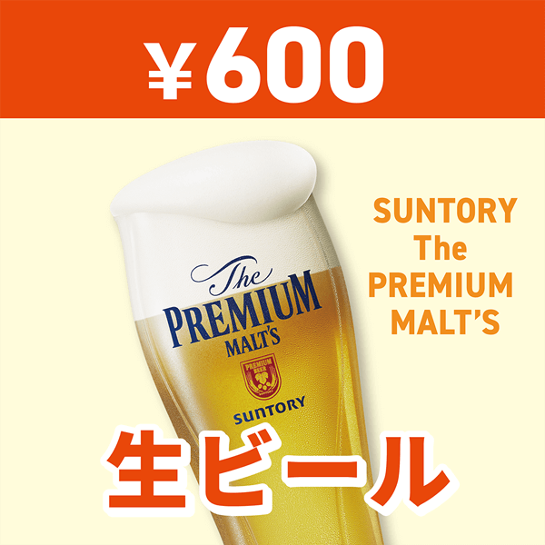 生ビール サントリーザ・プレミアム・モルツ600円