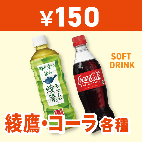 綾鷹・コーラ各種150円
