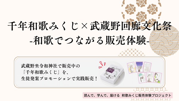 千年和歌みくじ × 武蔵野回廊文化祭 和歌でつながる販売体験 武蔵野坐令和神社で販売中の「千年和歌みくじ」を、生徒発案プロモーションで実践販売!
