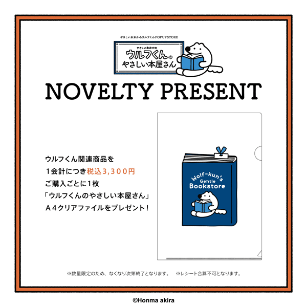 「やさしいおおかみウルフくんのやさしい本屋さん」POP-UP STORE in ダ・ヴィンチストア