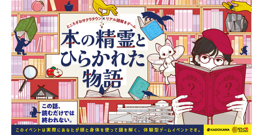 ところざわサクラタウン×リアル謎解きゲーム「本の精霊とひらかれた物語」