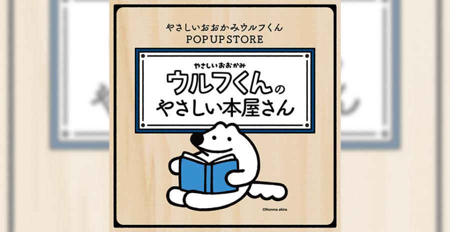 「やさしいおおかみウルフくんのやさしい本屋さん」POP-UP STORE in ダ・ヴィンチストア