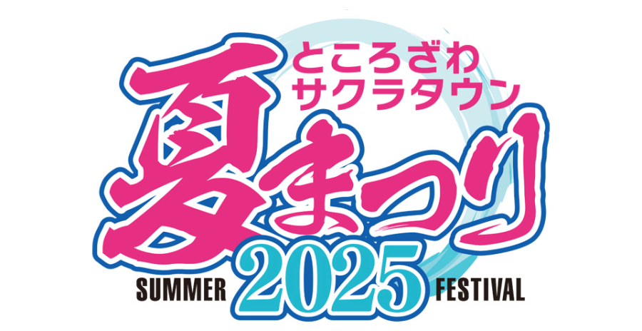 ところざわサクラタウン 夏まつり2025