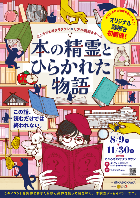 ところざわサクラタウン×リアル謎解きゲーム「本の精霊とひらかれた物語」