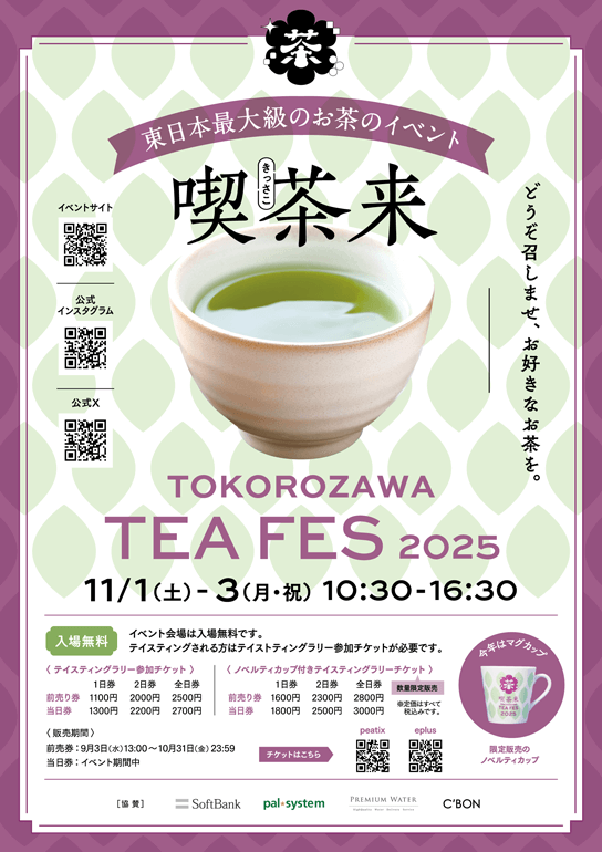 東日本最大級のお茶イベント 喫茶来(きっさこ) TOKOROZAWA TEA FES 2025