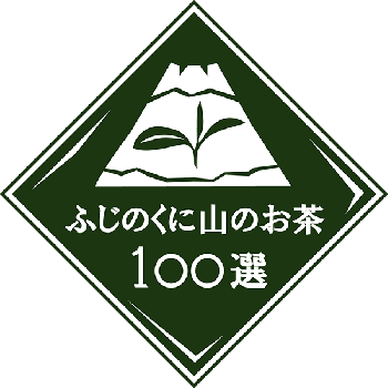 静岡県中山間100銘茶協議会