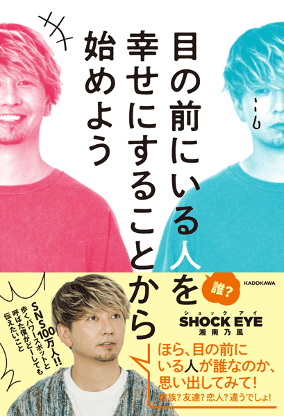 『目の前にいる人を幸せにすることから始めよう』書影