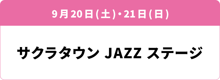 9月20日(土)・21日(日) サクラタウン JAZZ ステージ
