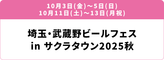 10月3日(金)～5日(日)／10月11日(土)～13日(月祝) 埼玉・武蔵野ビールフェス in サクラタウン2025秋