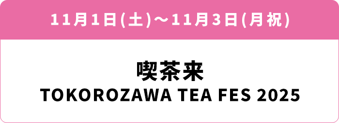 11月1日(土)～3日(月祝) 喫茶来 TOKOROZAWA TEA FES 2025