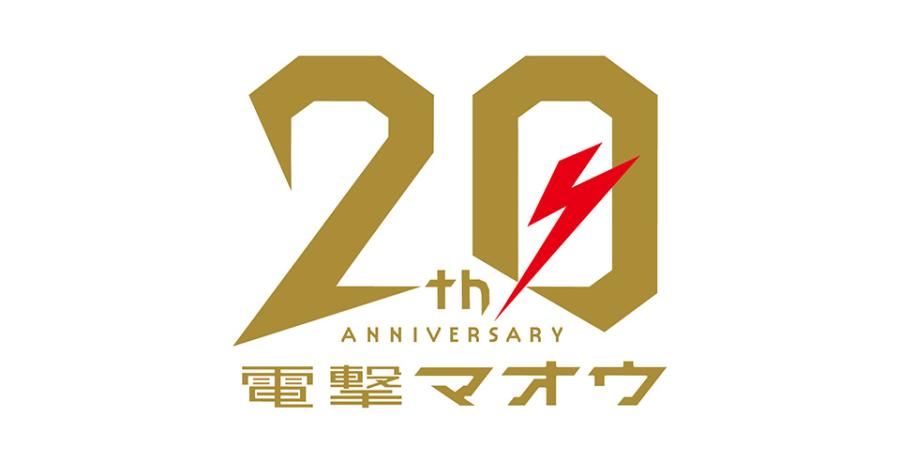 電撃マオウ20周年フェスティバル