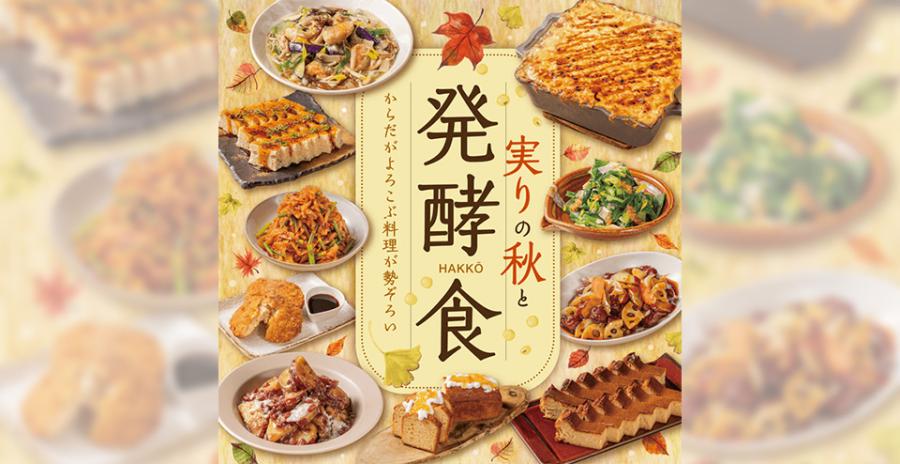角川食堂「実りの秋と発酵食フェア」