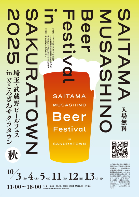 埼玉・武蔵野ビールフェス in サクラタウン2025秋