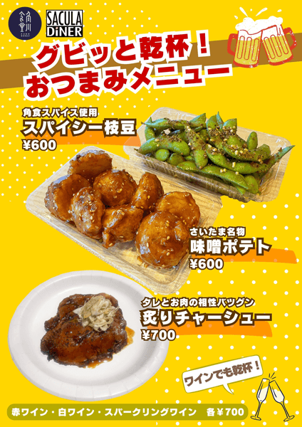 スパイシー枝豆600円 味噌ポテト600円 炙りチャーシュー700円