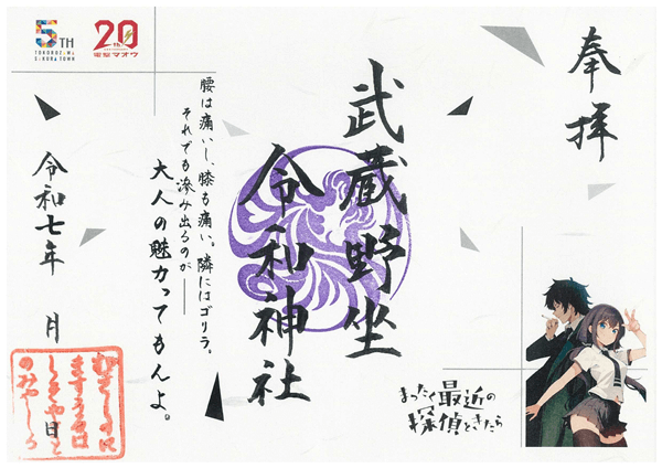 御朱印 まったく最近の探偵ときたら