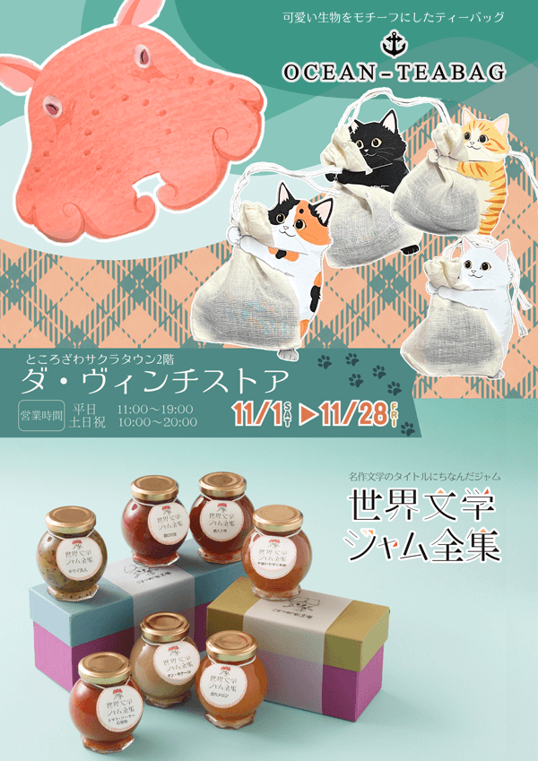 世界文学ジャム全集＆OCEAN-TEABAG