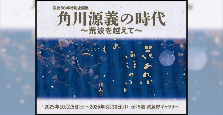 没後50年特別企画展　角川源義の時代～荒波を越えて～