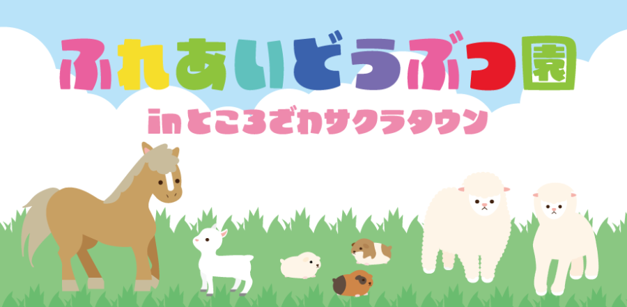 「ふれあいどうぶつ園」in ところざわサクラタウン