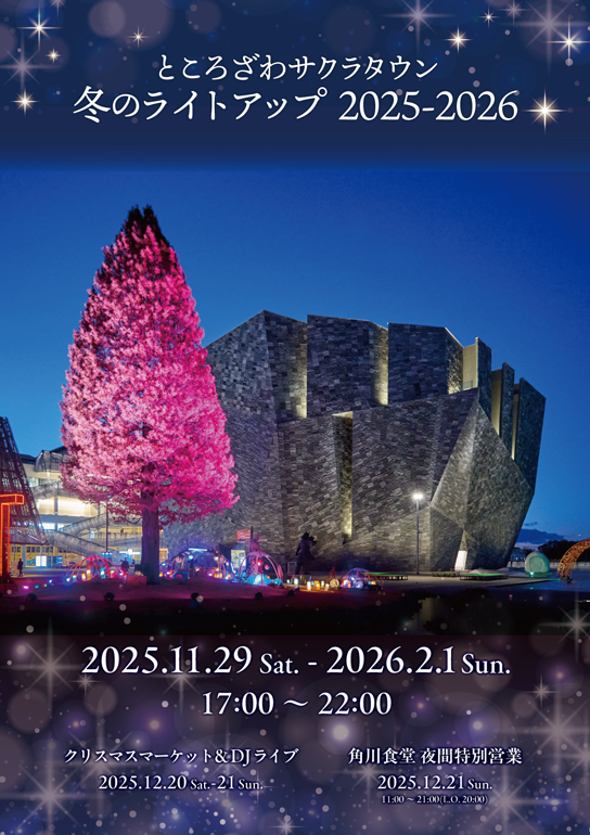ところざわサクラタウン 冬のライトアップ2025-2026