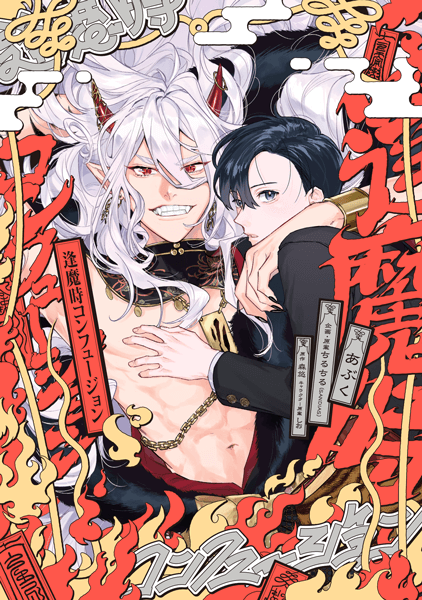 コミカライズ『逢魔時コンフュージョン』