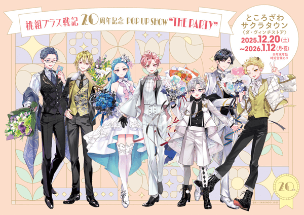 桃組プラス戦記 20周年記念POP UP SHOW “THE PARTY”