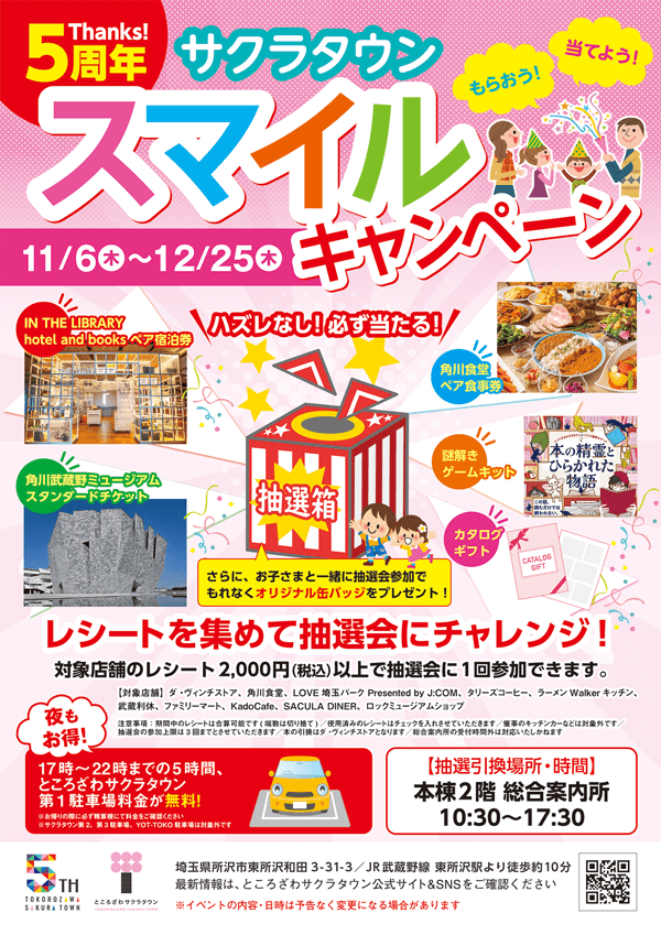 サクラタウン5周年！夏休みキッズキャンペーン　ポスター