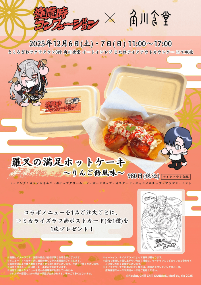 逢魔時コンフュージョン×角川食堂 コラボフード