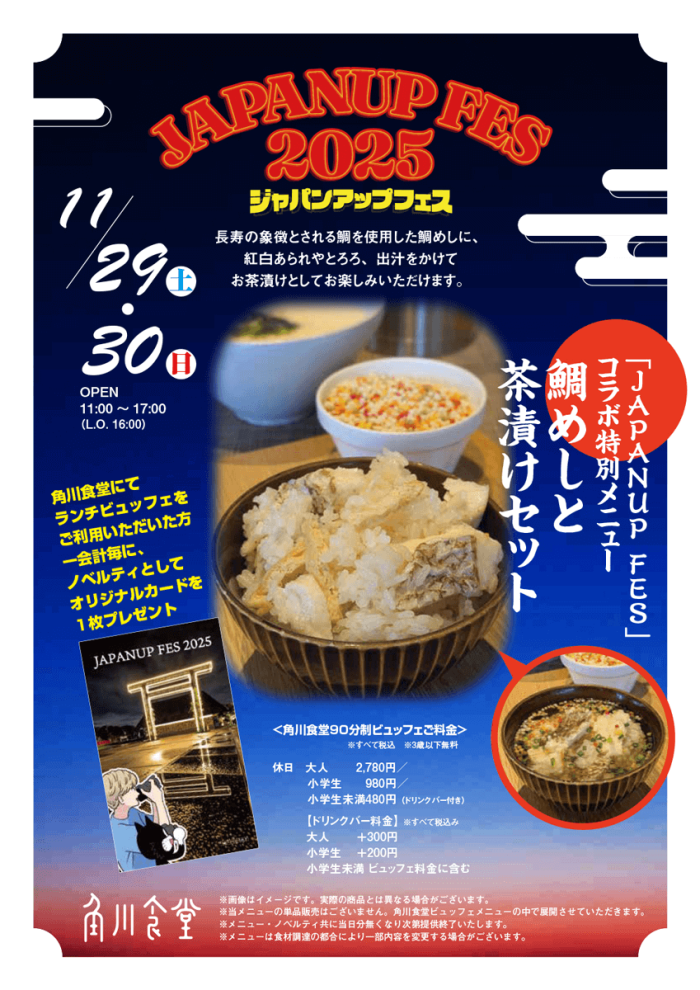 「JAPANUP FES」コラボ特別メニュー　鯛めしと茶漬けセット