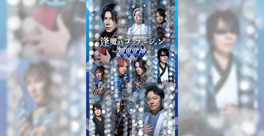 CHILL CHILL BOX 13th BLUE BOX 朗読劇「逢魔時コンフュージョン～朧鬼覚神～」