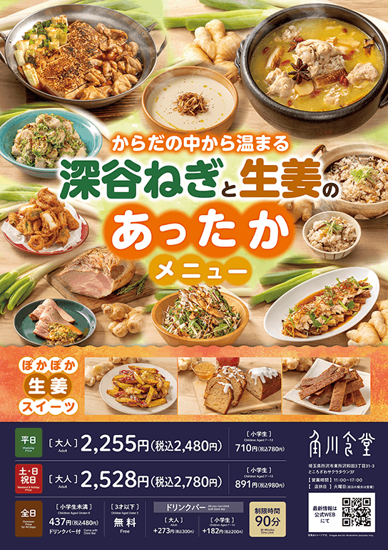 角川食堂「からだの中から温まる 深谷ねぎと生姜のあったかメニューフェア」