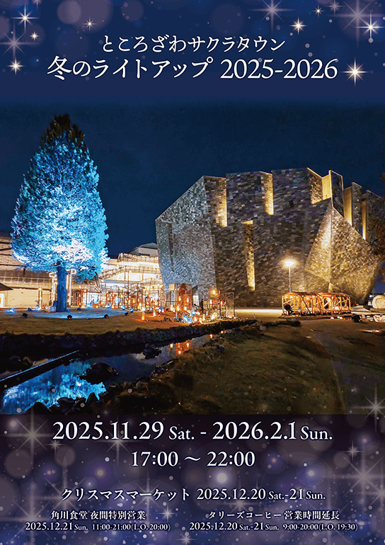 ところざわサクラタウン 冬のライトアップ2025-2026