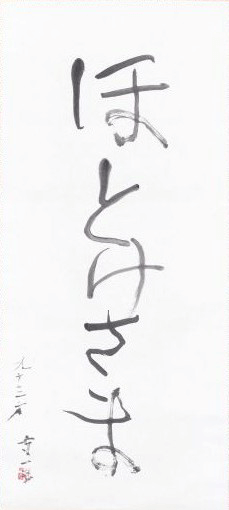 《ほとけさま》