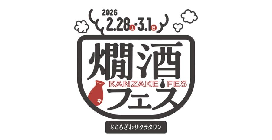 燗酒フェス 2026