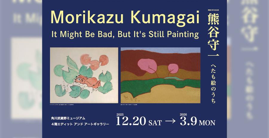 開館5周年記念展　熊谷守一　へたも絵のうち