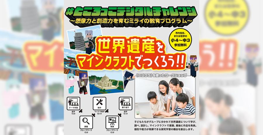 #ところっこデジタルチャレンジ～想像力と創造力を育むミライの教育プログラム～