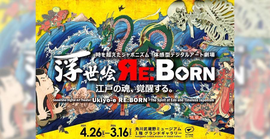 体感型デジタルアート劇場　浮世絵 RE:BORN