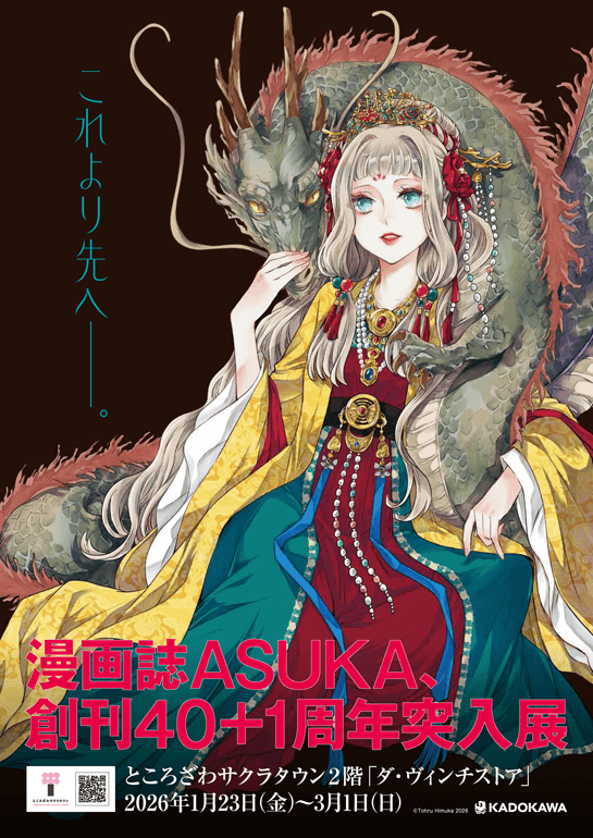 ASUKA創刊40＋1周年突入展