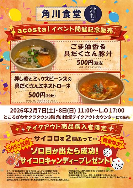 acostaメニュー表