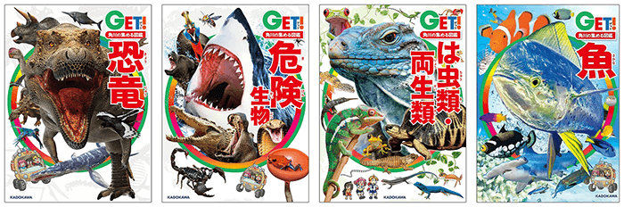 「恐竜」 「危険生物」 「は虫類・両生類」 「魚」